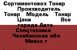 Сортиментовоз Тонар 9445 › Производитель ­ Тонар › Модель ­ Тонар 9445 › Цена ­ 1 450 000 - Все города Авто » Спецтехника   . Челябинская обл.,Миасс г.